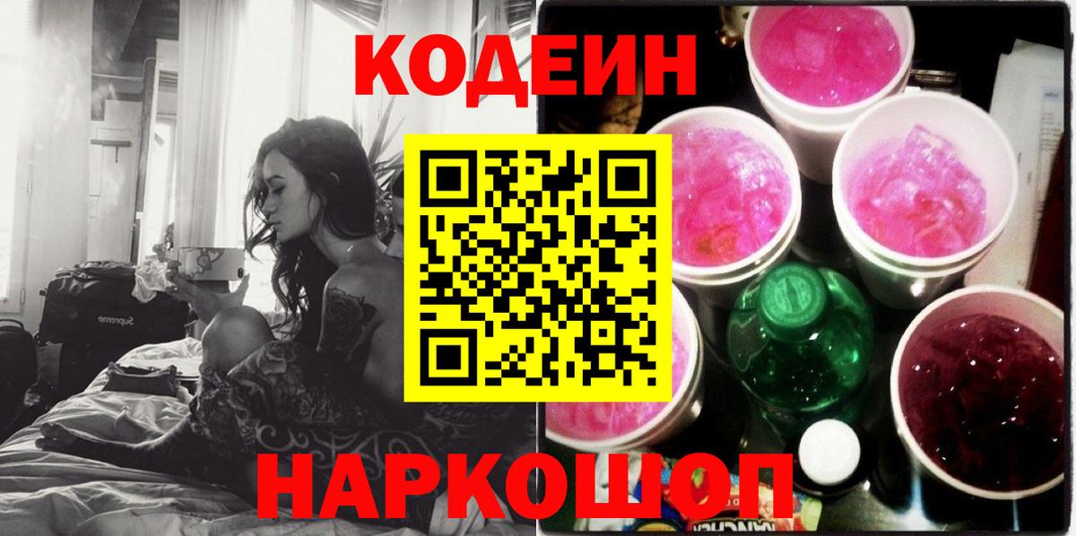 Кодеиновый сироп Lean Purple Drank Людиново